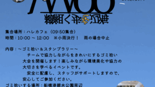 WooProjectMission2（ゴミ拾いまち歩き）