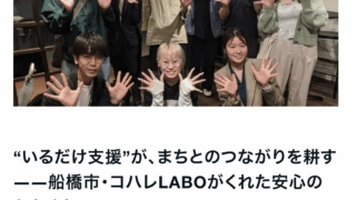 “いるだけ支援”が、まちとのつながりを耕す――船橋市・コハレLABOがくれた安心のかたまり