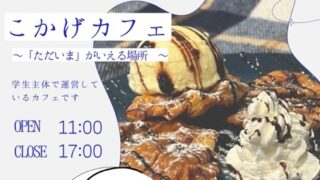 3/1学生カフェ「こかげカフェ」